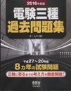 2016年度版 電験三種過去問題集  