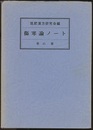 傷寒論ノート 巻の壱（第1巻）  