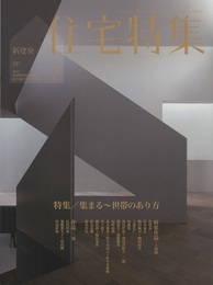 新建築　住宅特集　2013年 7月号 （特集）集まる～世帯のあり方  