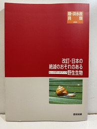 改訂・日本の絶滅のおそれのある野生生物 6　陸・淡水産貝類【払下本】 レッドデータブック 