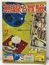 無線と実験　1956年 2月号（第43巻　第2号　通巻371号） 特集：家庭用HI-Fi電蓄 
