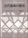 近代建築の歴史 （上・下）  