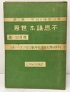 不思議な世界 科学は無双原理世界観に近づきつつあり 