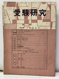 受験研究　昭和35年 4月号：課外講座　野球と数学他  
