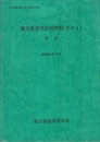 横浜港港湾計画資料（その1）改訂（昭和62年11月）  