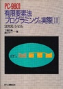 PC-9801有限要素法プログラミングの実際 （2） 3次元/シェル 