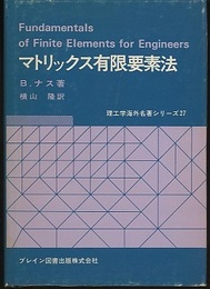 マトリックス有限要素法  