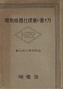 電気機器仕様書の書き方 創立四十周年記念 