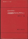 わかりやすい高速液体クロマトグラフィー  