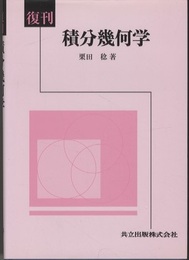 復刊　積分幾何学  