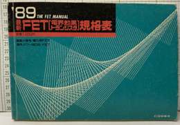 最新FET［電界効果トランジスタ］規格表1989年版  
