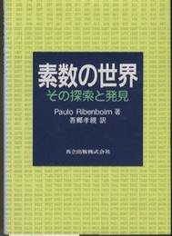 素数の世界 その探索と発見 