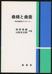 曲線と曲面　（旧版） 微分幾何的アプローチ 
