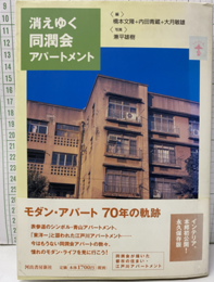 消えゆく同潤会アパートメント（旧装丁） 同潤会が描いた都市の住まい・江戸川アパートメント 