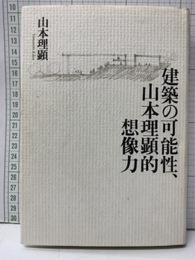 建築の可能性、山本理顕的想像力  