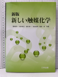 新しい触媒化学　新版  