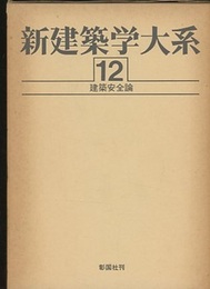 建築安全論  