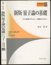 新版量子論の基礎 その本質のやさしい理解のために 