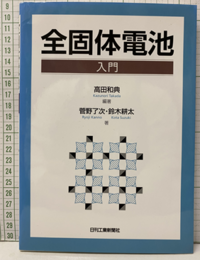 全固体電池入門  