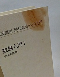 数論入門　1・2  