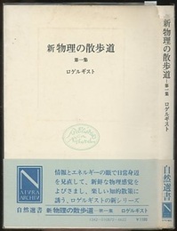 新物理の散歩道　第一集  