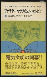 ファラデー、マクスウェル、ケルビン 電磁気学のパイオニア 