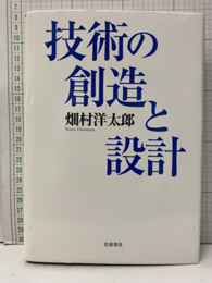 技術の創造と設計  