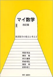 マイ数学　改訂版 教養数学の要点と考え方 