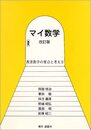 マイ数学　改訂版 教養数学の要点と考え方 