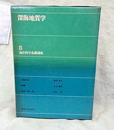 深海地質学  