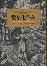 数量化革命 ヨーロッパ覇権をもたらした世界観の誕生 