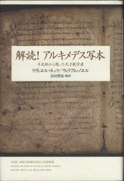 解読！アルキメデス写本 羊皮紙から甦った天才数学者 