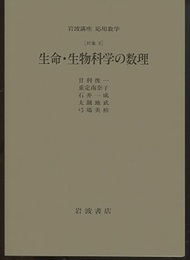 生命・生物科学の数理 [対称] 