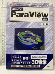 はじめてのParaView 　三訂版 高度なグラフやアニメーションを描くオープンソフト 
