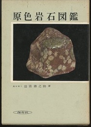 原色岩石図鑑　旧版  