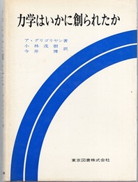 力学はいかに創られたか  