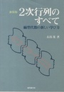 2次行列のすべて　新装版 線型代数の新しい学び方 