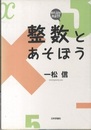 整数とあそぼう enjoy math 