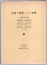 金属の摩耗とその対策  