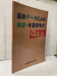 最新データによる木材・木造住宅のQ&A  
