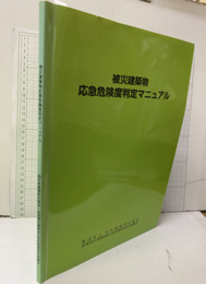 被災建築物応急危険度判定マニュアル  
