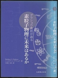 グラショウ教授が語る素粒子物理に未来はあるか  