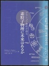 グラショウ教授が語る素粒子物理に未来はあるか  