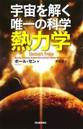 宇宙を解く唯一の科学 熱力学  