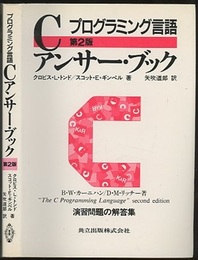 プログラミング言語Cアンサー・ブック （第2版）  