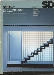 SD 1998年 9月号 ： ディテールが創る風景 細部に宿る美と技巧 