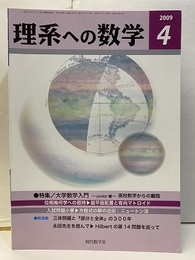 理系への数学　2009年 4月号　大数学　高校数学からの離陸  