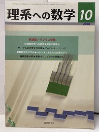 理系への数学　2008年10月号　離散数学のすすめ／ペトリネットとその拡張モデル  