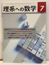理系への数学　2008年 7月号　初等量子力学の数理／ディラックと量子力学  