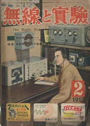 無線と実験　昭和26年 2月号　特集・家庭用ラジオの改善と調整ほか 別冊附録:欠 